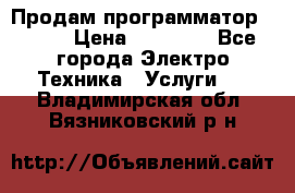 Продам программатор P3000 › Цена ­ 20 000 - Все города Электро-Техника » Услуги   . Владимирская обл.,Вязниковский р-н